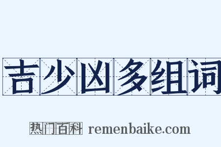 吉少凶多组词是什么意思的图片